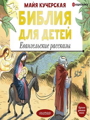 cover image of Библия для детей. Евангельские рассказы
